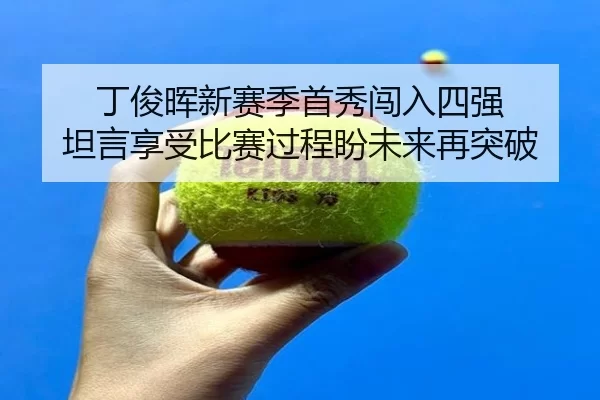 ding-jun-hui-xin-sai-ji-shou-xiu-chuang-ru-si-qiang-tan-yan-xiang-shou-bi-sai-guo-cheng-pan-wei-lai-zai-tu-po-1-311.jpg